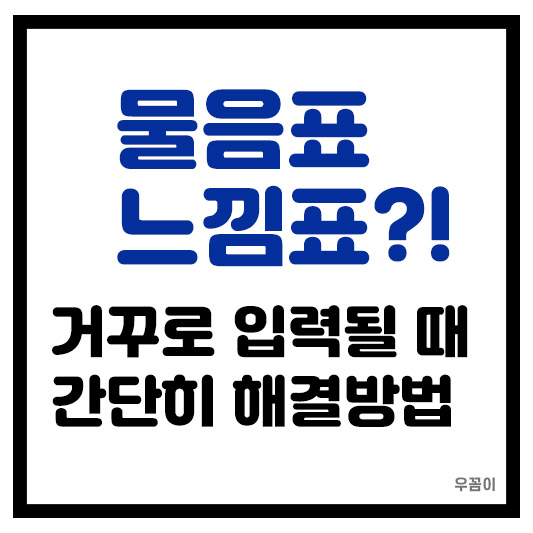 물음표 느낌표가 거꾸로 표시 입력 될 때 숫자가 띄어쓰기 될 때