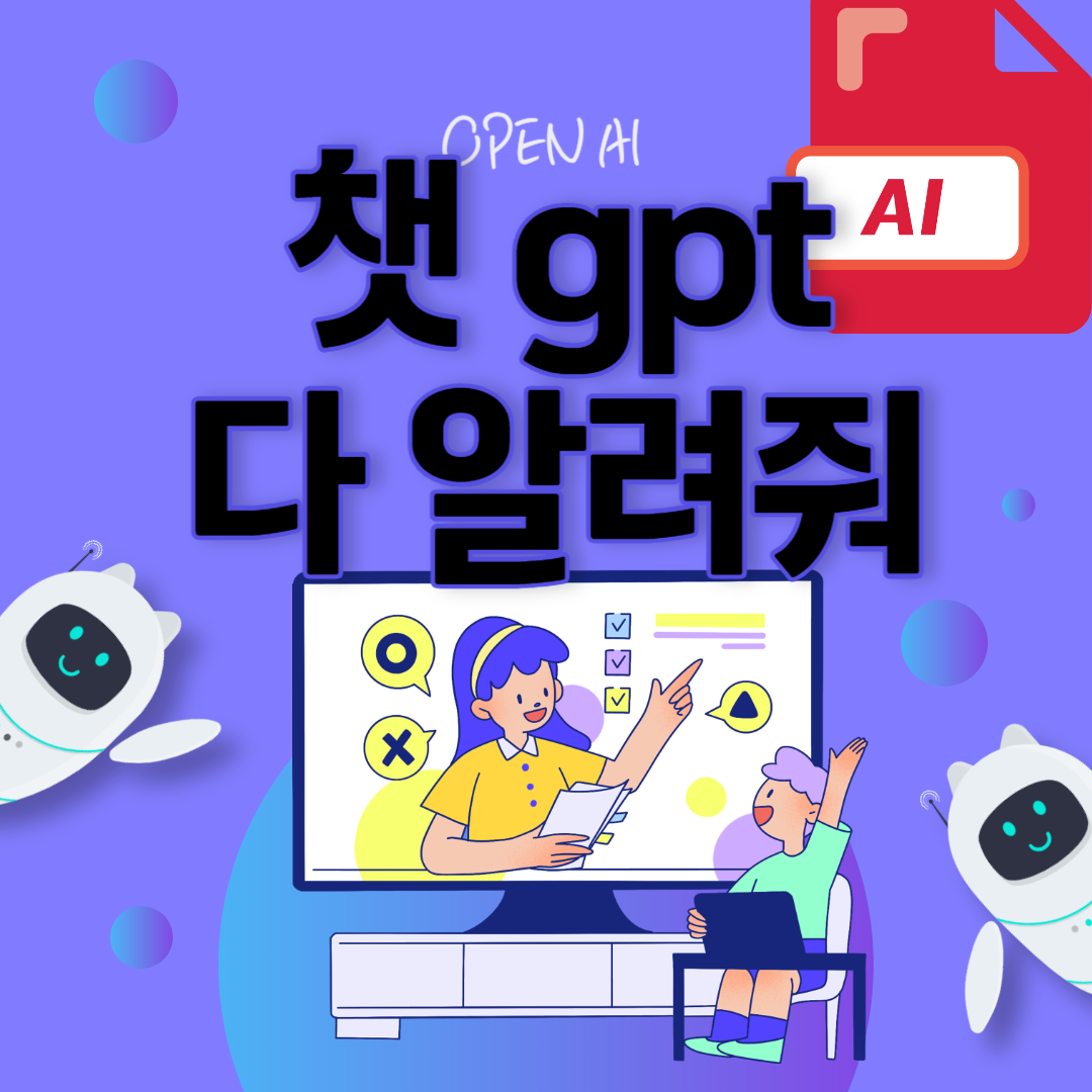 챗 gpt, 챗 gpt 앱, 챗 gpt 사용법