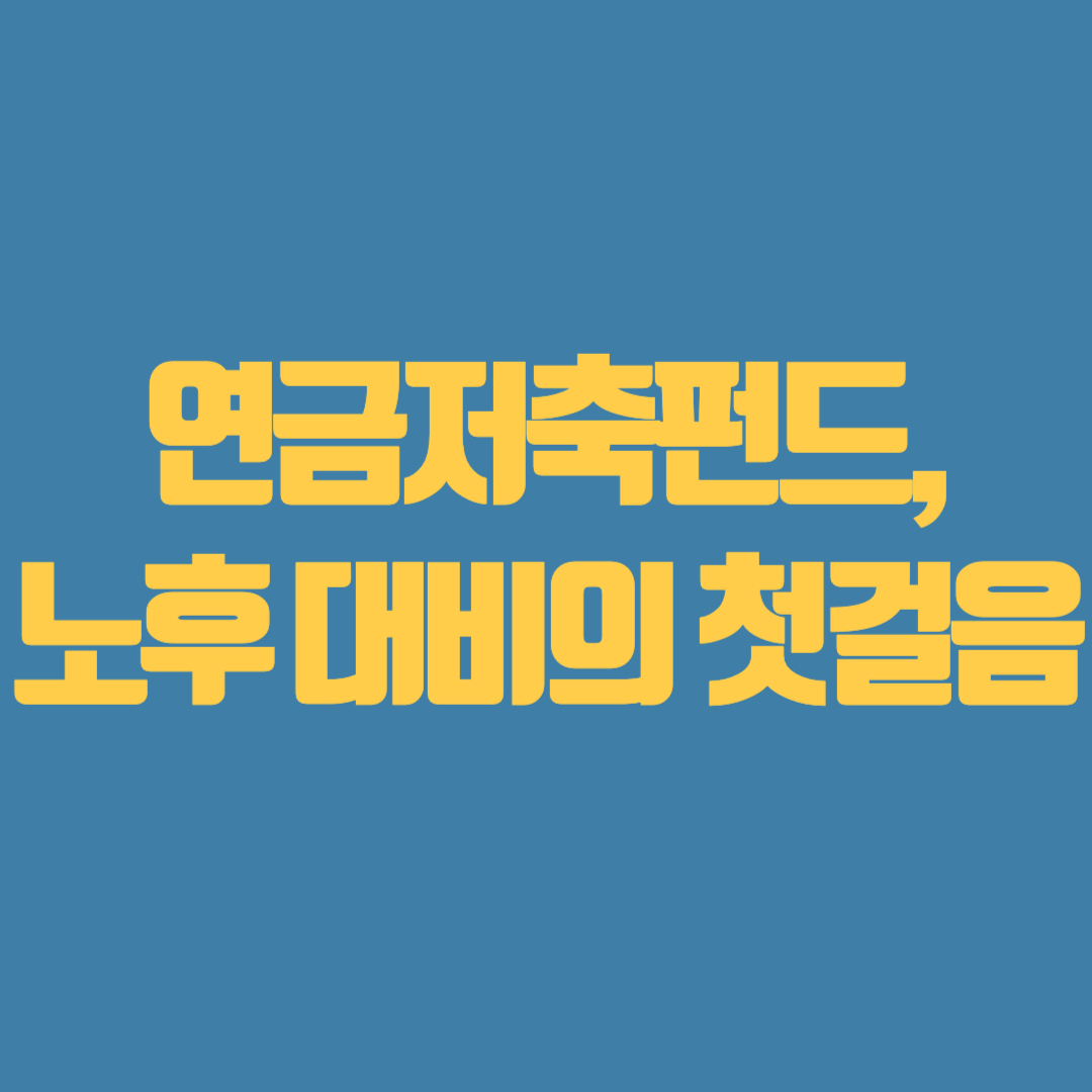 연금저축펀드