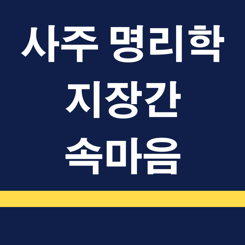 지장간: 명리학에서의 속마음&#44; 의지&#44; 그리고 행동의 교차점