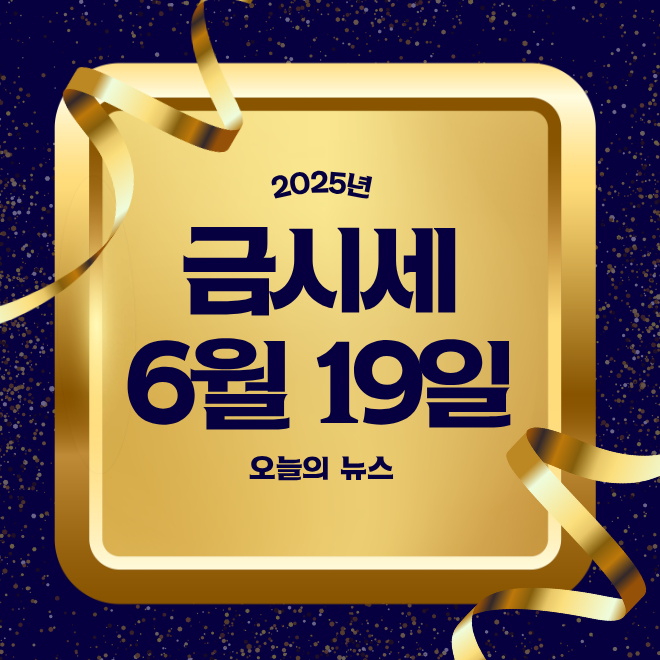 오늘의 금시세 팔때