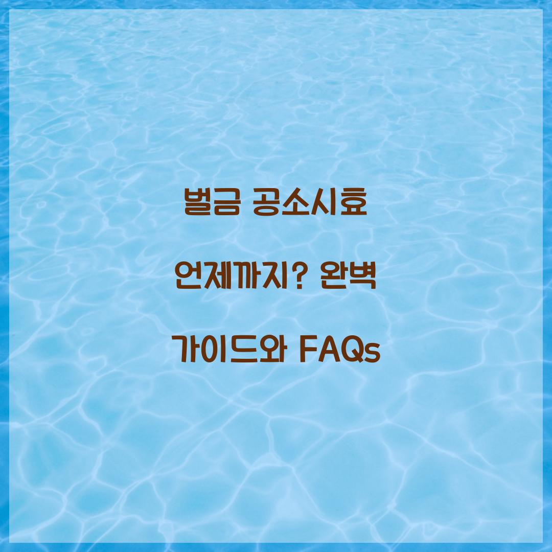 벌금 공소시효 언제까지