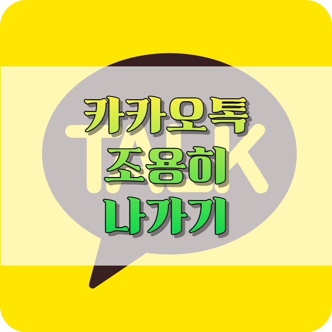 썸네일 카카오톡 조용히 나가기