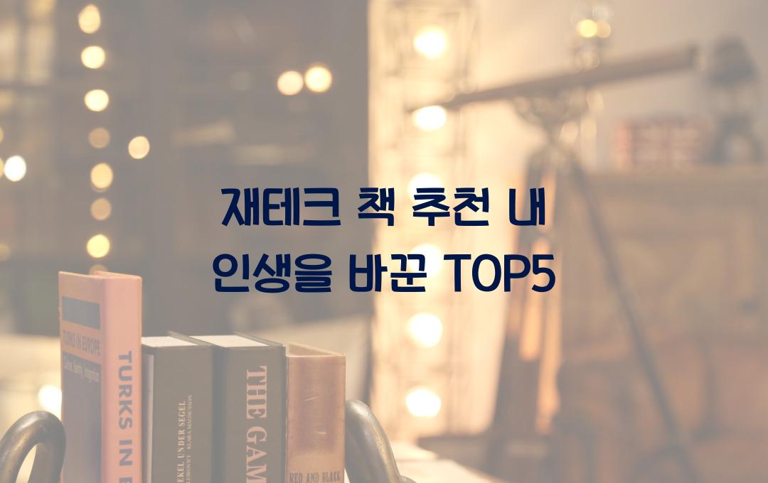 재테크 책 추천, 인생 바꾼 책 TOP5