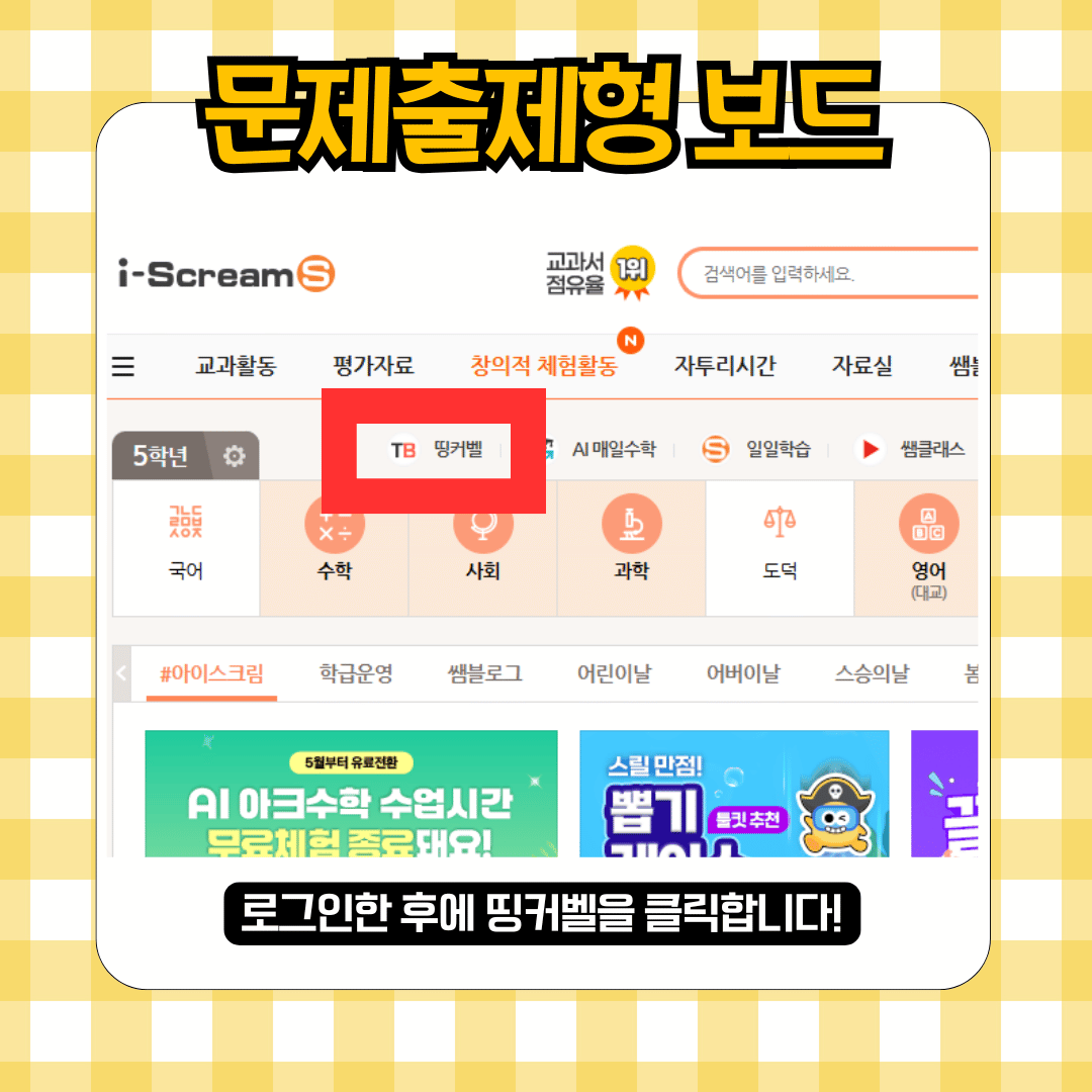 띵커벨 문제출제형 보드 수업 사례, 꿀팁 대방출!