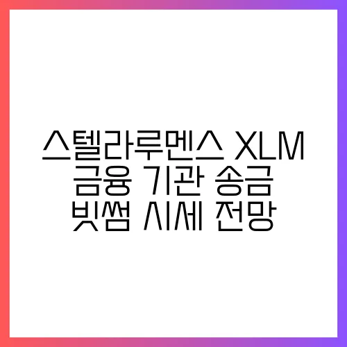 스텔라루멘스 XLM 금융 기관 송금 빗썸 시세 전망