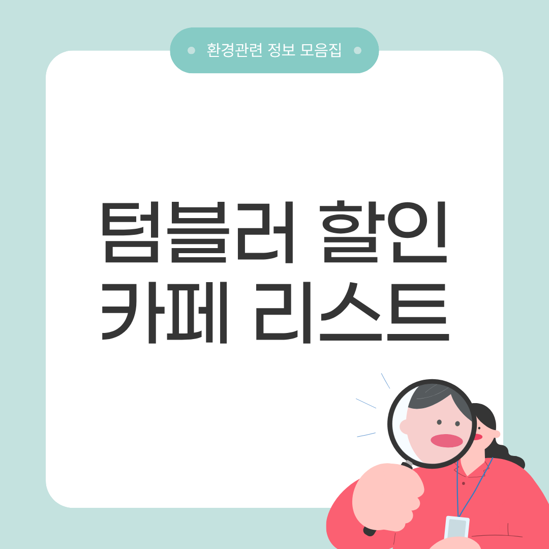 텀블러 할인 브랜드