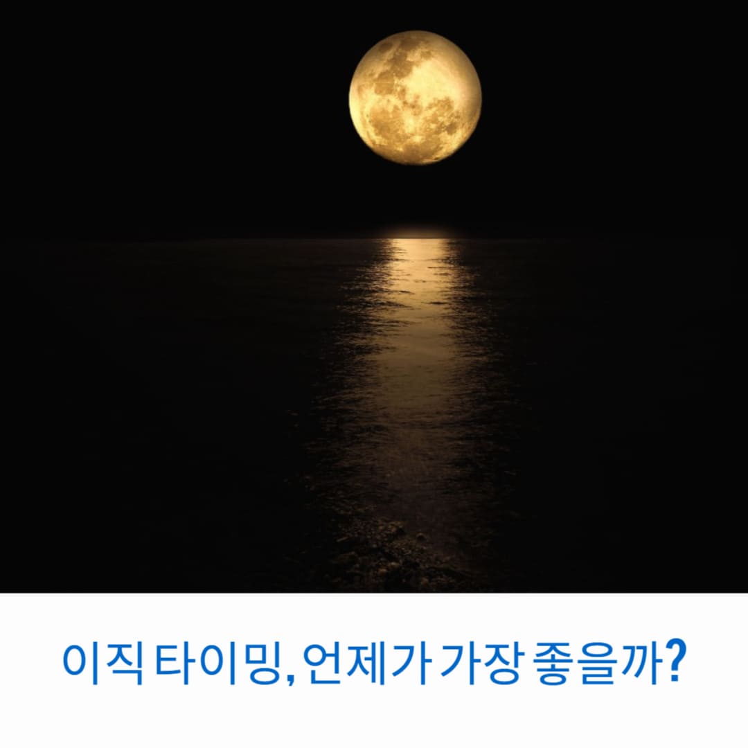 이직-타이밍-언제가-가장-좋을까-썸네일