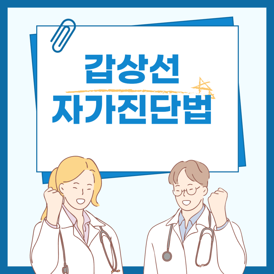 갑상선 자가진단법