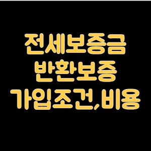 전세보증금-반환보증-배너