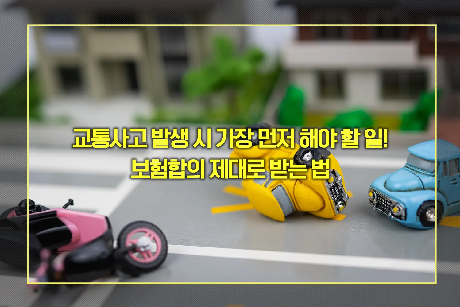 보험합의 제대로 받는 법