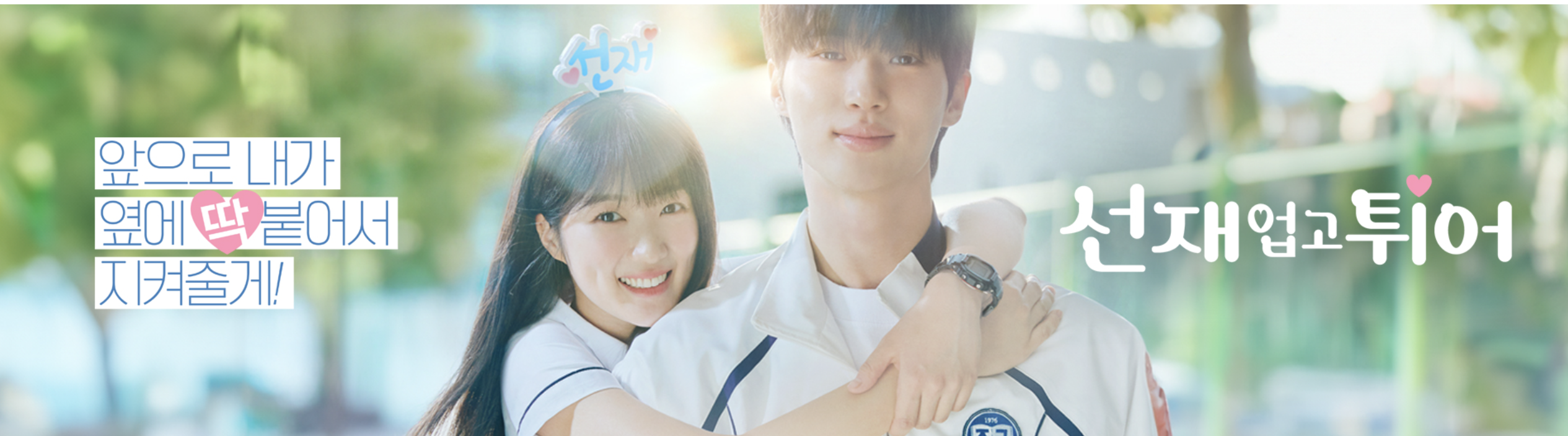 선재 업고 튀어 재방송 다시보기