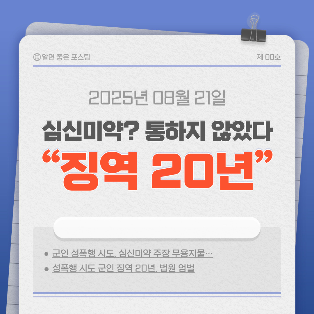 “마지막으로 성관계 해달라” 충격 발언… 현역 군인 성폭행 미수, 중형 선고