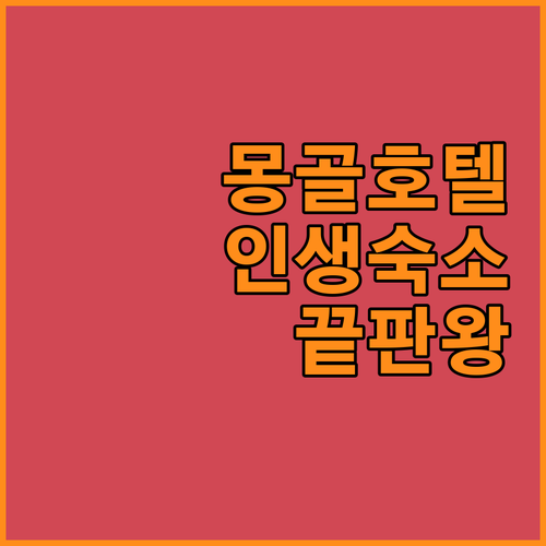 몽골 여행 필수 코스 울란바토르 인기..