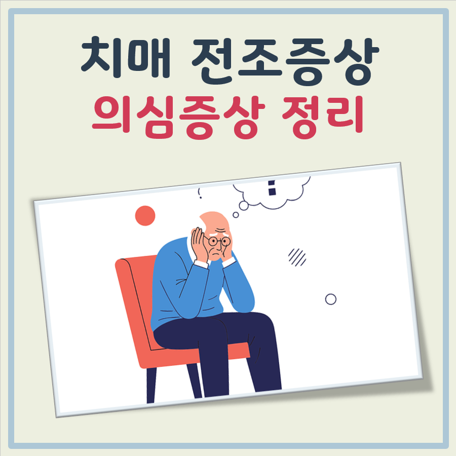 치매 전조증상 및 의심증상 대표이미지