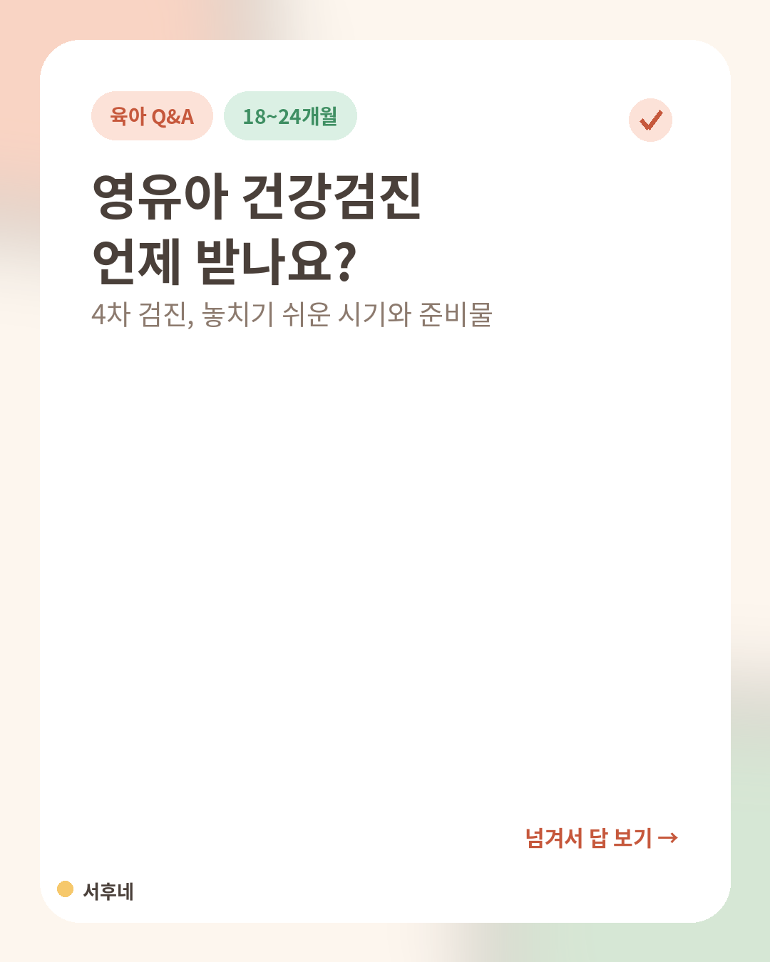 영유아 건강검진 4차 시기 질문 카드