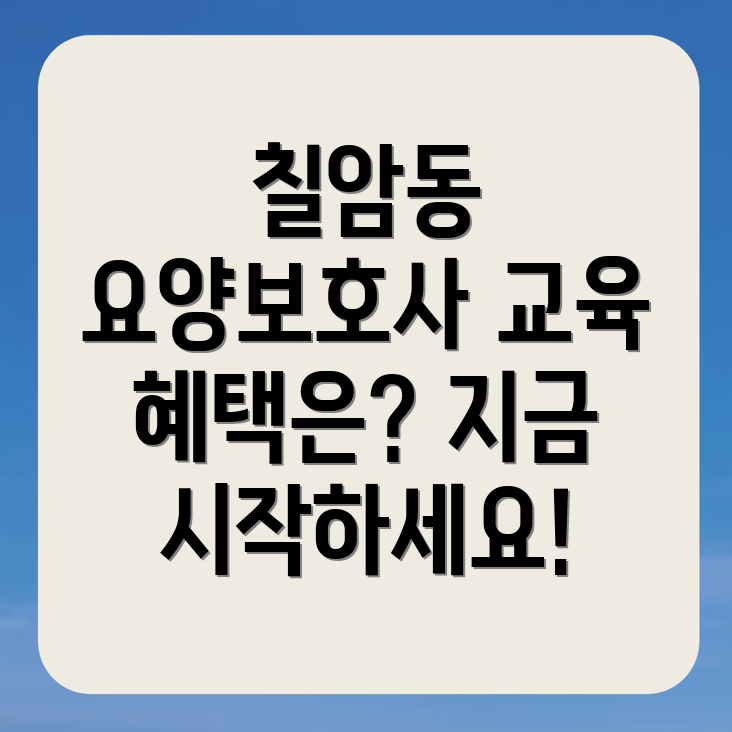 요양보호사 교육