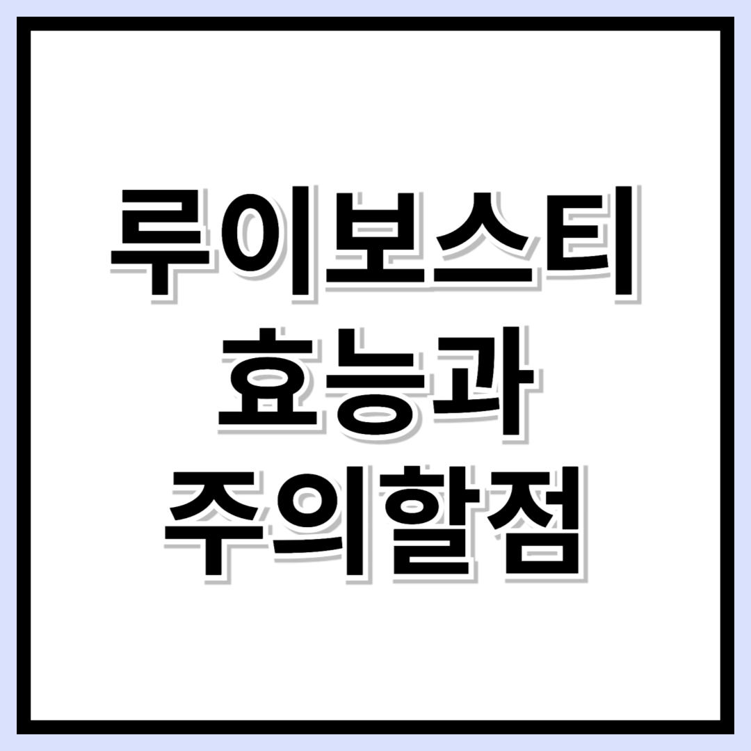루이보스티, 물처럼 마셔도 될까? 임산부도 안전할까? 추천 브랜드까지!
