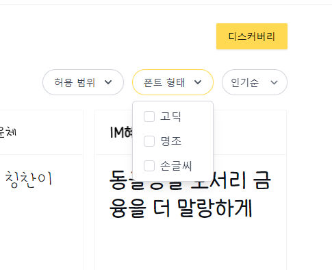 눈누 사이트 폰트 형태 필터링