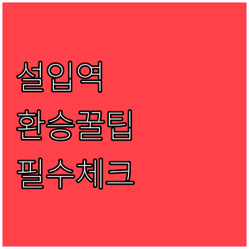 서울대입구역 빠른 환승 위치와 출구별..