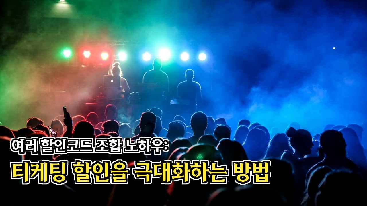 원하는 구역 예매를 위한 시간대별 공략법