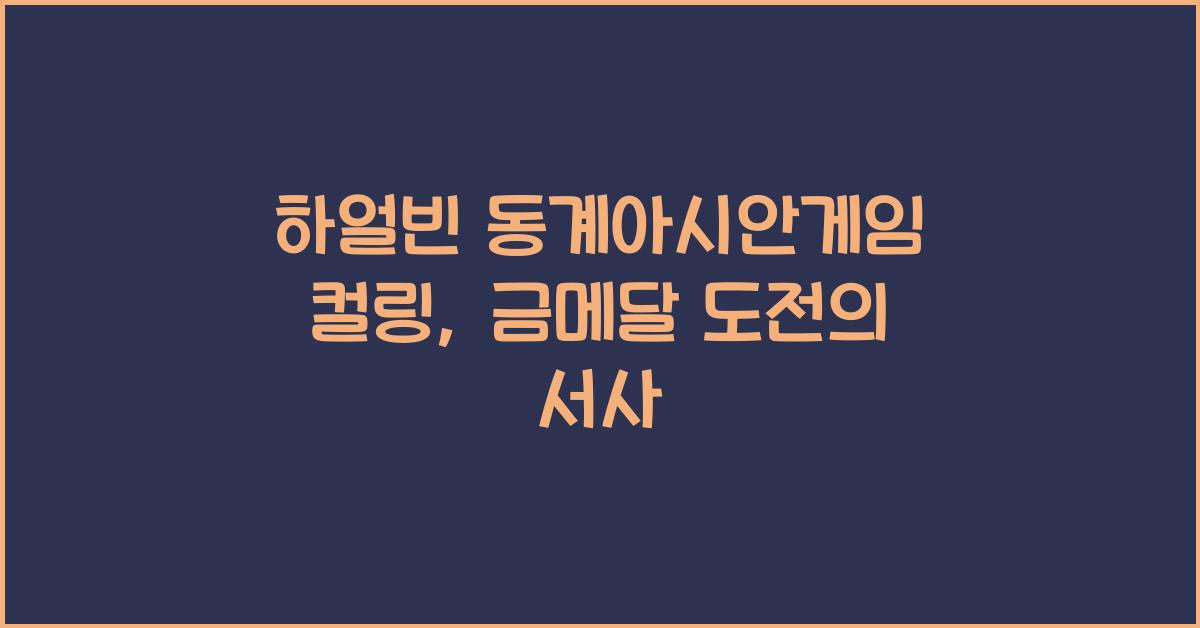 하얼빈 동계아시안게임 컬링