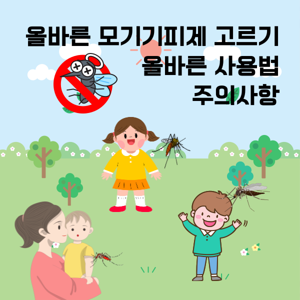 모기기피제 고르기 사용법 주의사항
