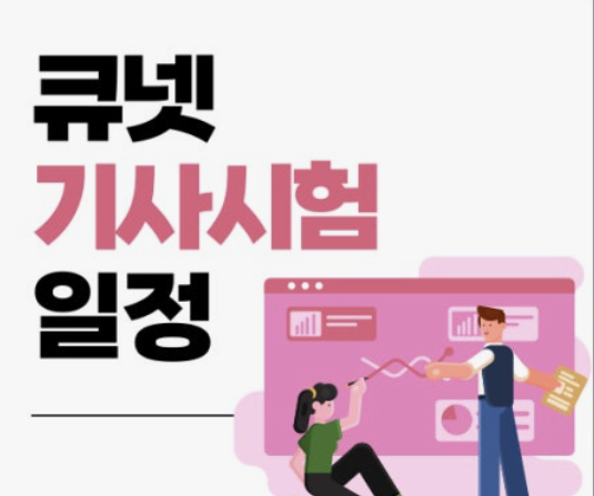 큐넷 홈페이지 바로가기 