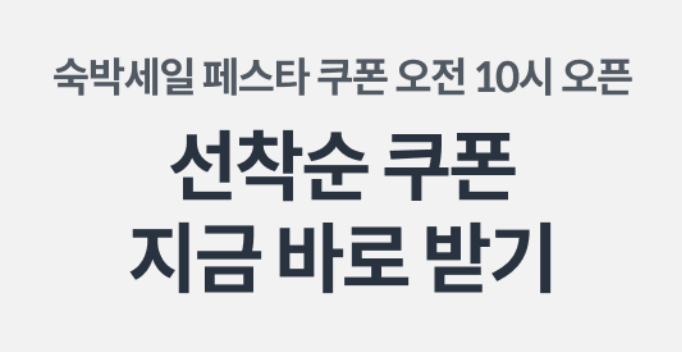 2024 숙박세일페스타 야놀자 3만원 쿠폰