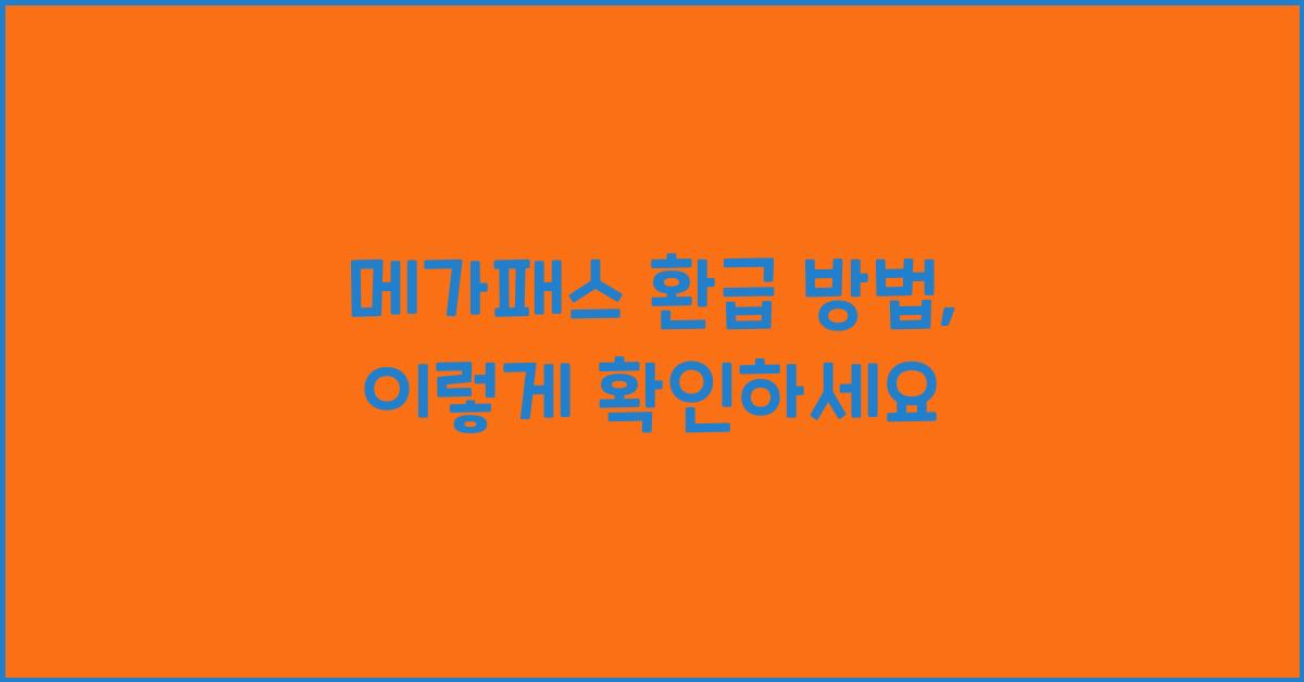 메가패스 환급 방법