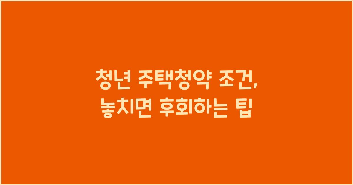 청년 주택청약 조건