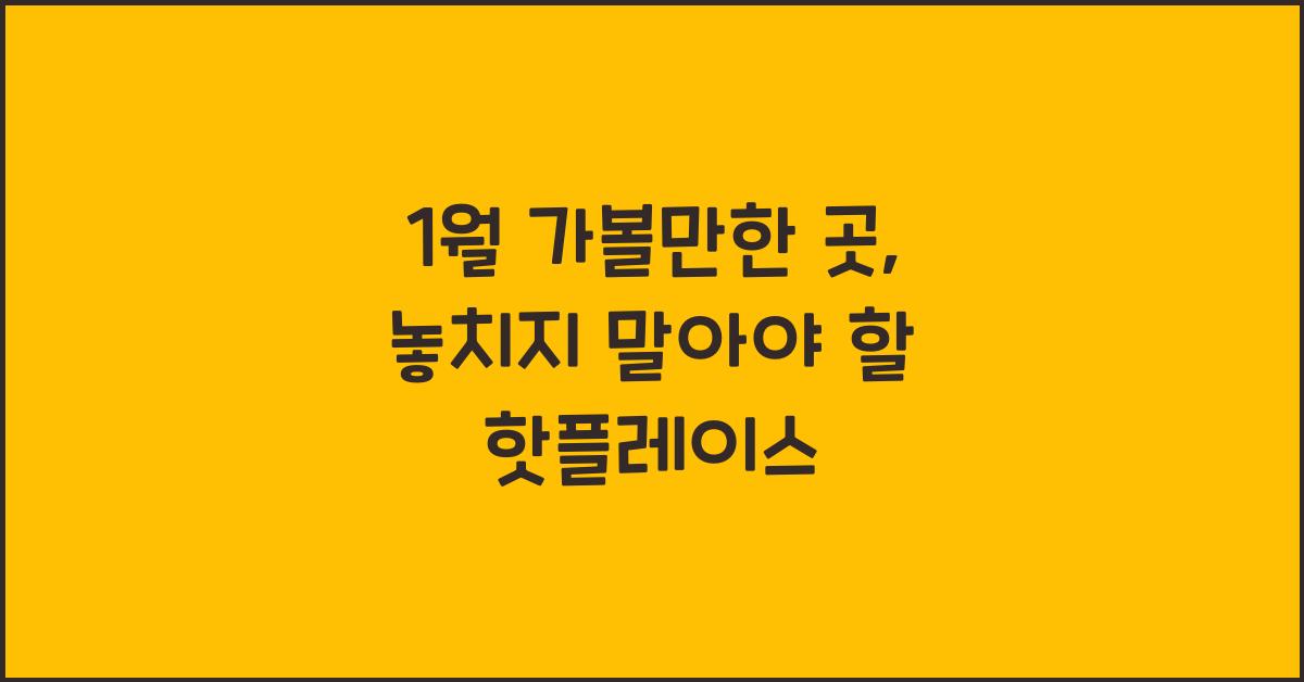 1월 가볼만한 곳