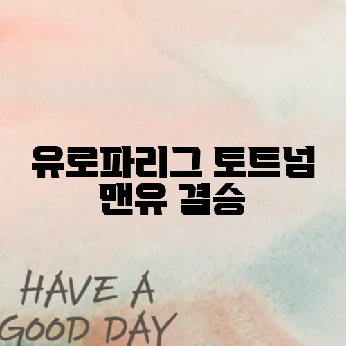 유로파리그 토트넘 맨유 결승