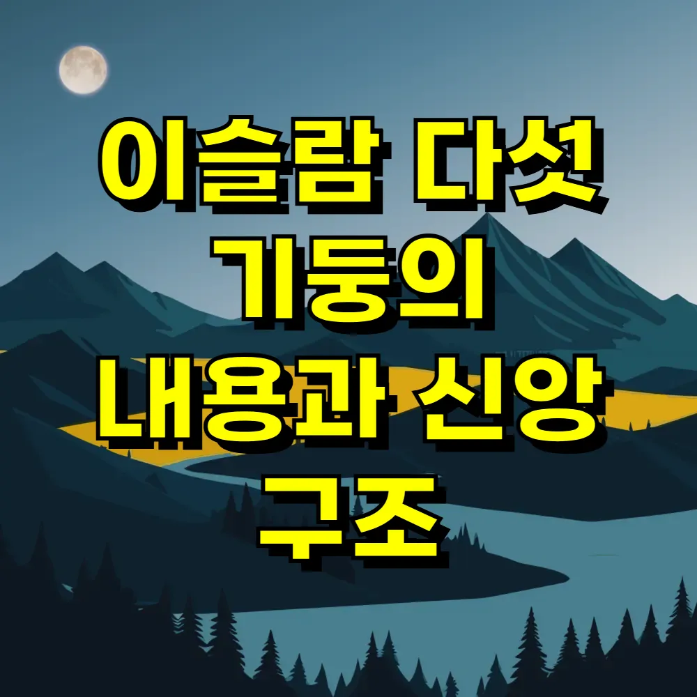 이슬람 다섯 기둥의 내용과 신앙 구조
