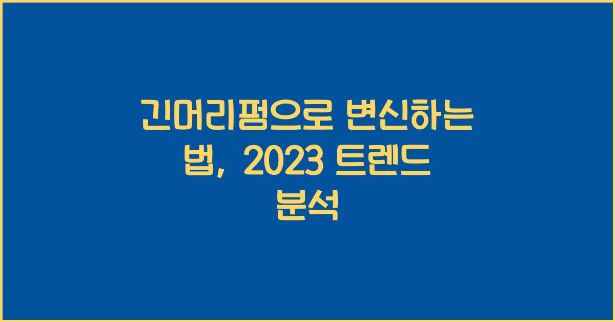 긴머리펌