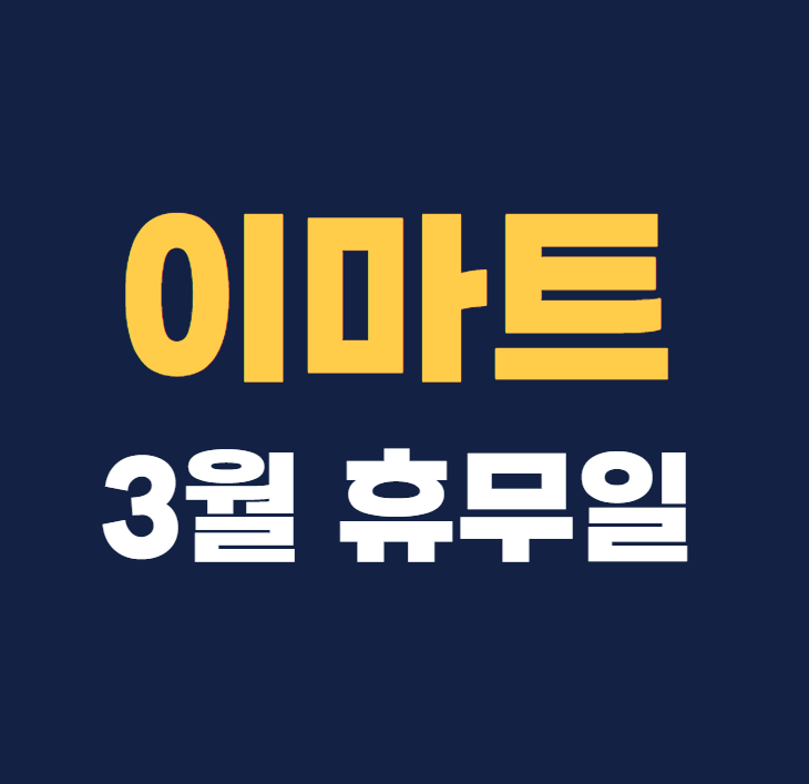 이마트 휴무일 3월