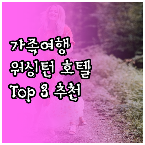 가족 여행객을 위한 워싱턴 추천 호텔..