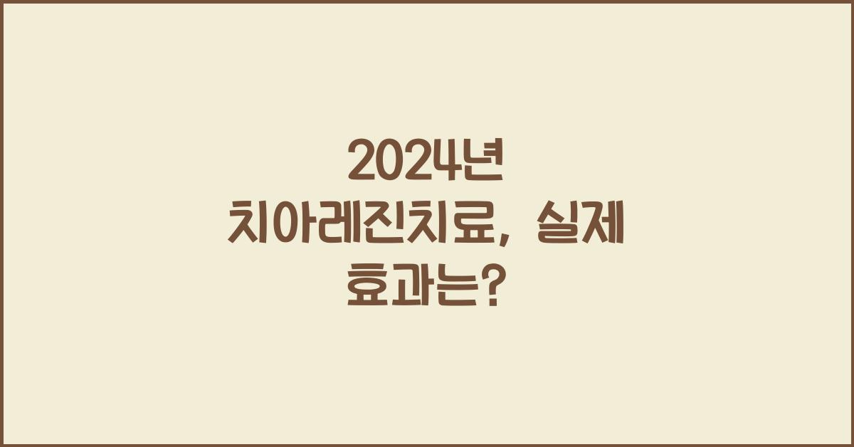 치아레진치료