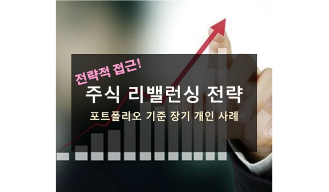 주식 리밸런싱 전략