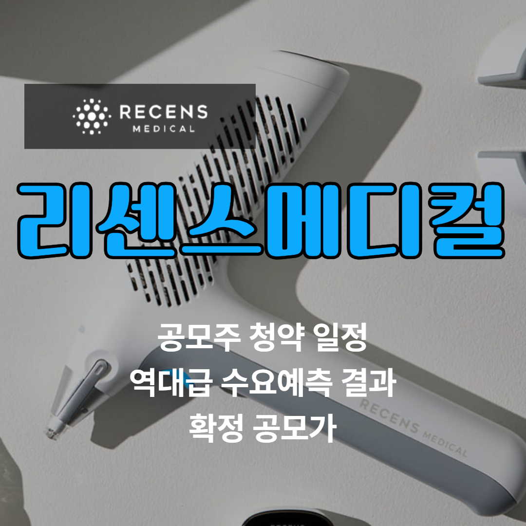 리센스메디컬 공모주