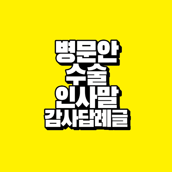 썸네일-병문안-수술-인사말-감사-답례글