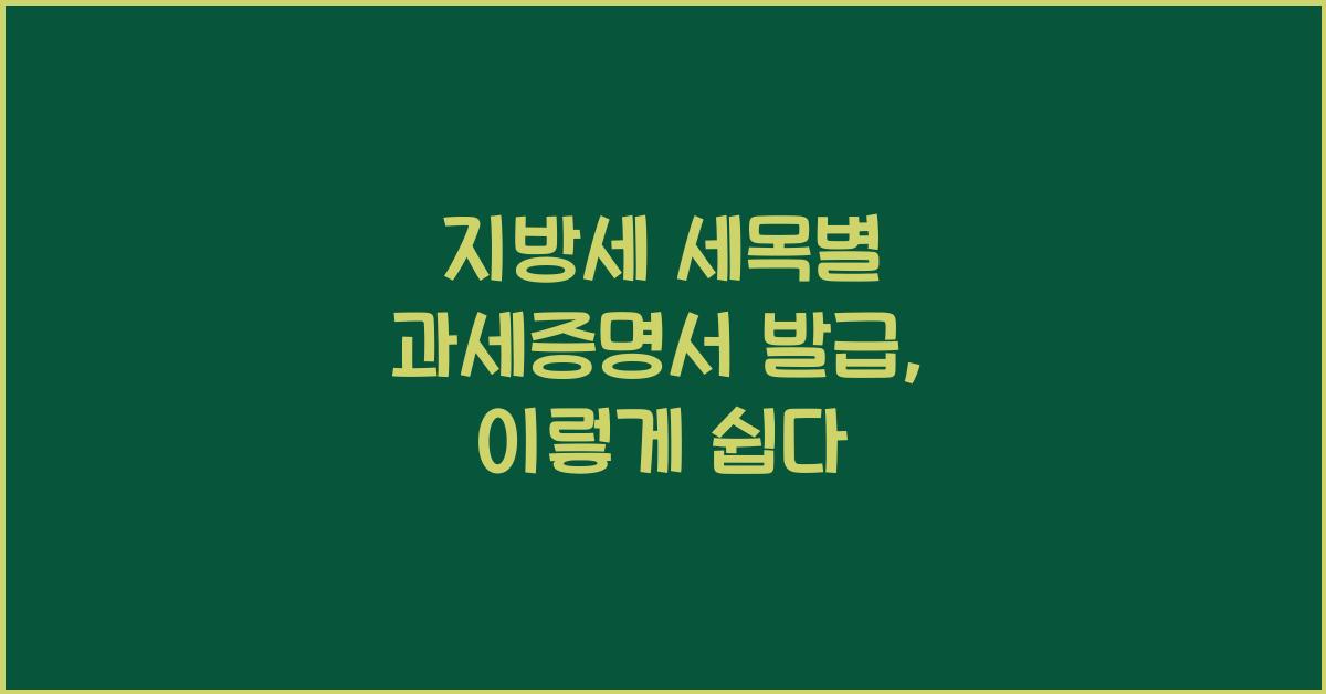 지방세 세목별 과세증명서 발급
