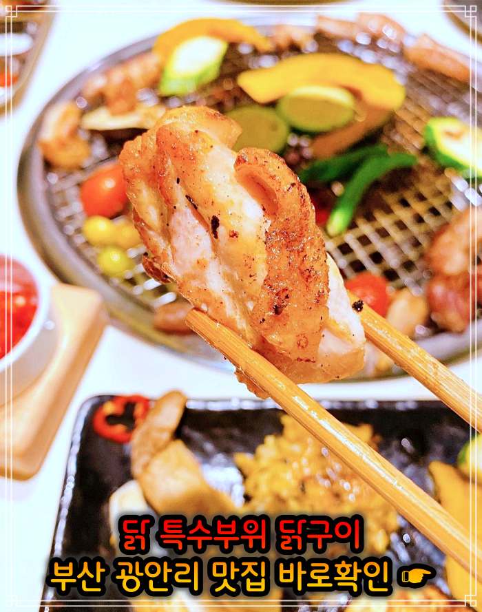 모닝 투데이 부산 광안리 닭고기 모둠구이 맛집
