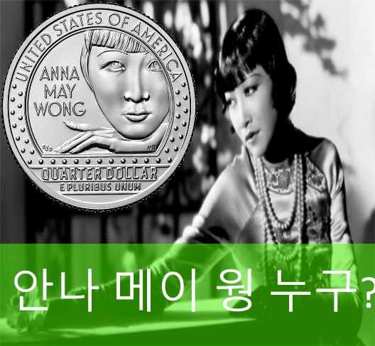 안나 메이 웡