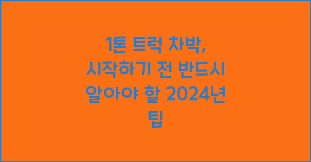 1톤 트럭 차박