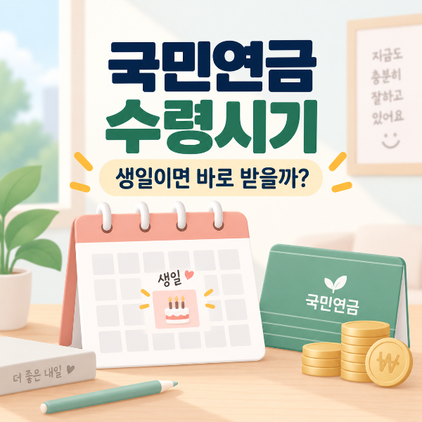 국민연금 생일이면 바로 받을까?