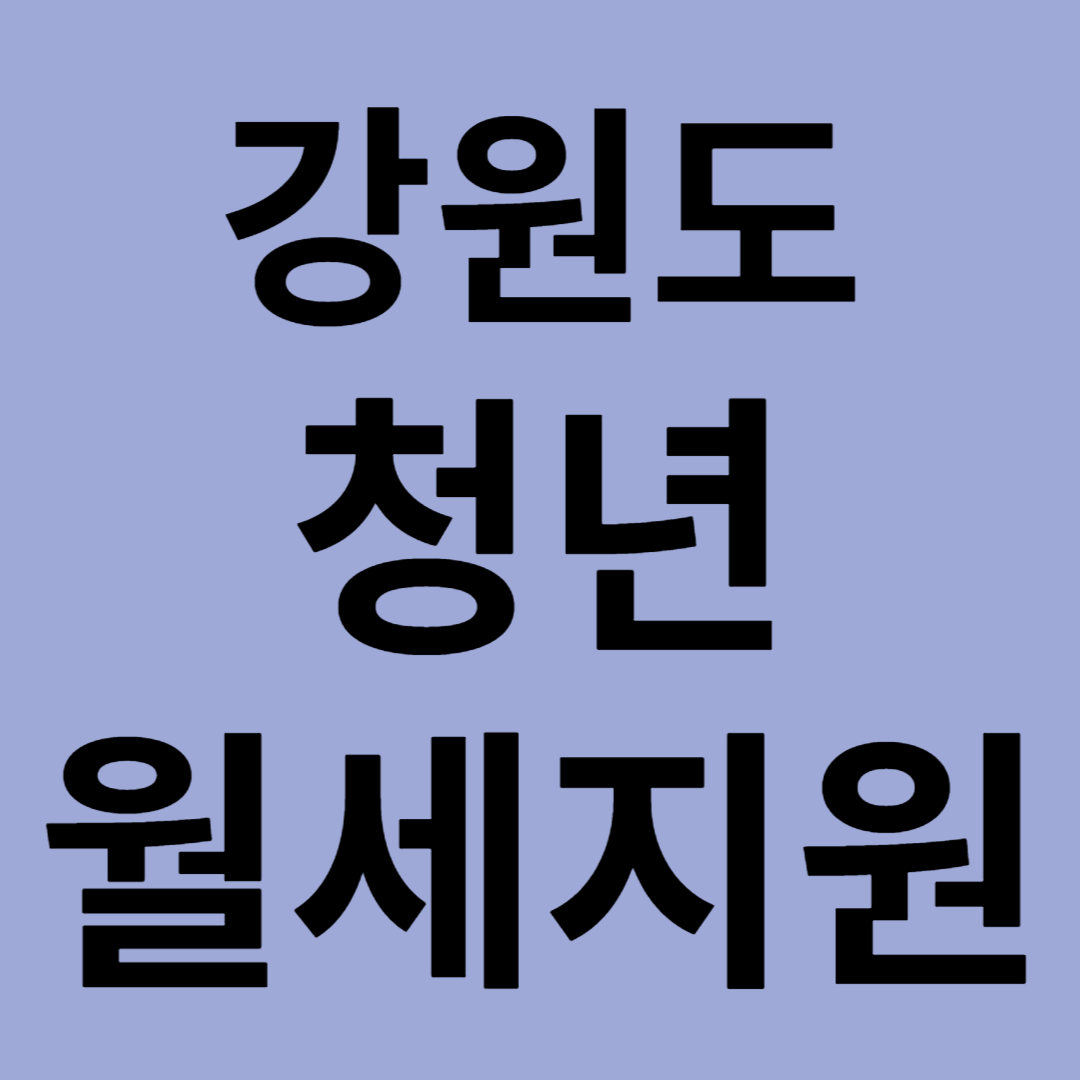 강원도 청년월세 지원 신청방법 최대 480만원 지원자격 제출서류