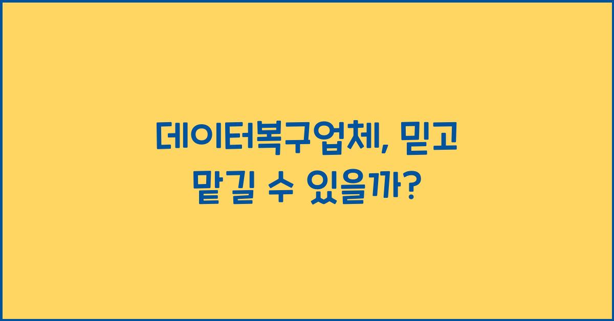 데이터복구업체