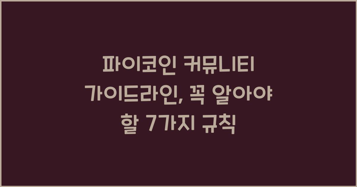 파이코인 커뮤니티 가이드라인: 7가지 핵심 규칙