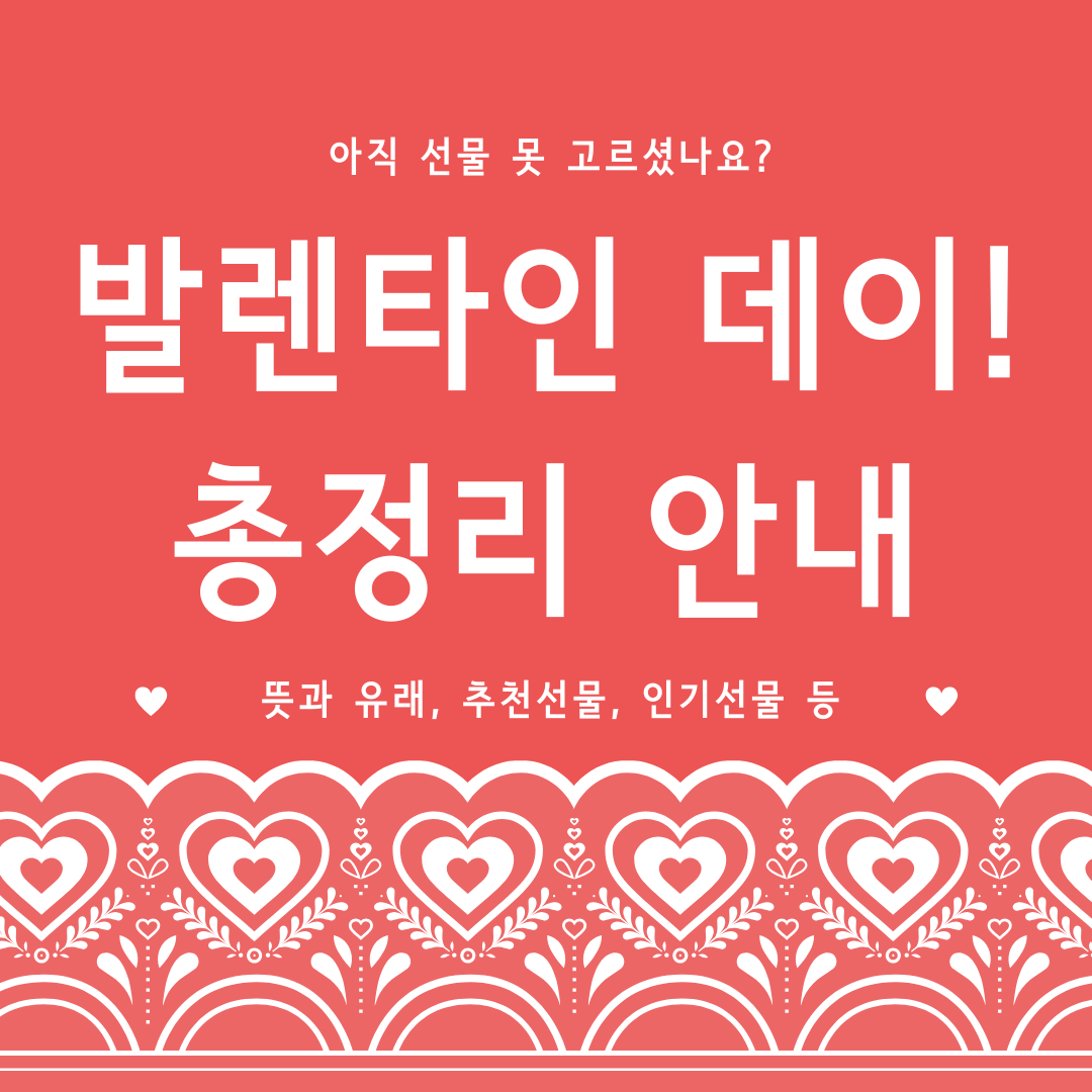 발렌타인 데이 총정리 안내